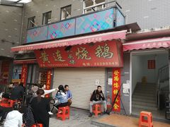 -黄连大头华烧鹅店(大良店)