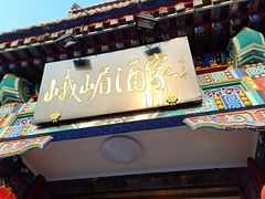门面-峨嵋酒家(德内店)