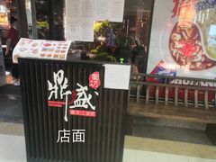 门面-鼎盛蜀坊·重庆江湖菜(市桥地铁站店)