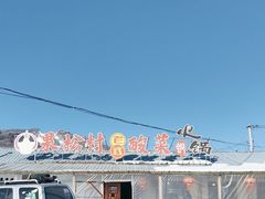 -果松木炭酸菜铜火锅·外婆参鸡汤