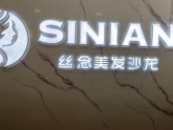 -丝念美发·专注烫染