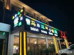 门面-小饭桶(野三坡百里峡店)