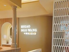 -小鹅皇港式餐厅(新抚万达店)
