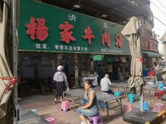 -杨家牛肉汤(淮建路店)
