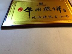-青州府金砖牛肉煎饼