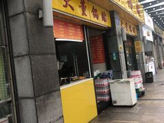 门面-大董锅贴(崇安寺店)