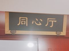 -同和居(月坛店)