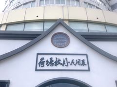 -荷塘秋月·本帮江浙菜(国权路店)