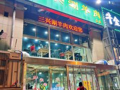 -三兴涮羊肉(荣安大街店)