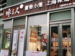门面-馋三尺蟹粉小笼(人民广场店)