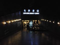门面-先锋书店(五台山总店)