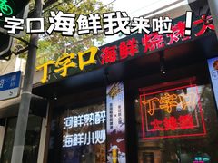 -丁字口海鲜热炒·烧烤大排档