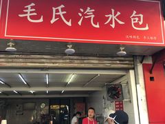 -毛氏汽水包(山海关路店)