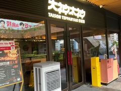 门面-大神太神·铁板烧(瑞虹天地月亮湾店)