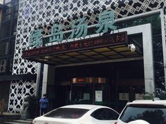 -绿岛汤泉韩式休闲会所