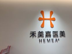 点击看大图 -禾美嘉医疗美容