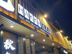 -秋色客家菜(流塘店)