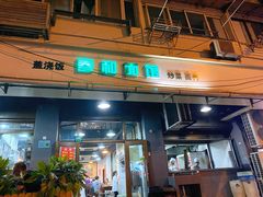 门面-春和面馆(常德路店)