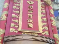 -百饺园酒楼(平山道店)