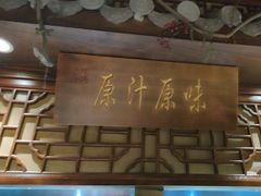 -老平安农家菜(平安店)