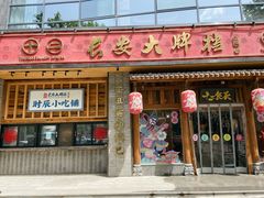 门面-长安大牌档之西安博物院文化餐厅(中贸店)