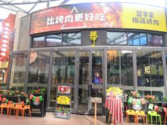 门面-犟牛家·榴莲烤肉(五棵松店)