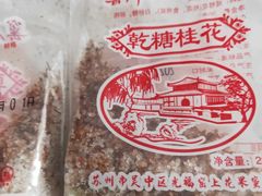 -苏州市吴中区光福窑上花果蜜饯厂