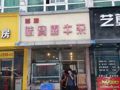 门面-莲塘味宝园牛杂(天越翔园店)
