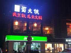 -蜀大侠火锅(古田店)