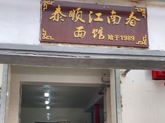 门面-泰顺江南春面馆