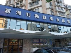 门面-新海利(北岭店)