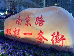-南京路步行街