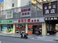 门面-湖南乡情湘菜馆(罗湖店)