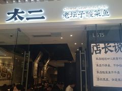 门面-太二酸菜鱼(石家庄万象城店)