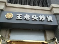 门面-王老头炒货(天坛东路店)