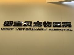-御宝贝24h宠物医院·转诊中心·CT核磁血透中心(厦门总院)
