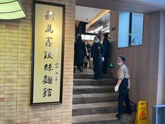 -新万鑫银丝面·非遗无锡味(惠山古镇店)