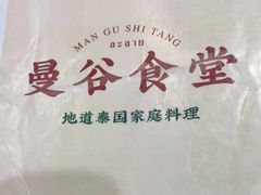 -曼谷食堂·泰国家庭料理(丹桂路店)