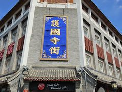 -和风景里酒店(护国寺店)