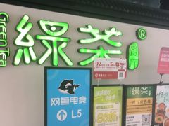 -绿茶餐厅(成都大悦城店)