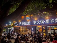 -记忆串城·东北烧烤·小龙虾·大型团建(南油店)
