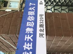 -天津五大道文化旅游区