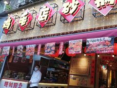 -有红鸡毛店·砂锅菜(抚琴夜市店)
