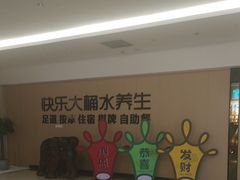 -快乐大桶水养生足浴SPA(前兴路店)