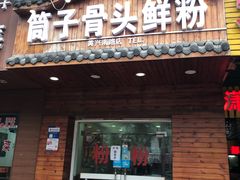 门面-骨鲜坊筒子骨粉