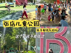 -张店儿童公园