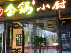 门面-金锅小厨(乐活街店)