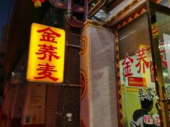 门面-金荞麦彝家美食