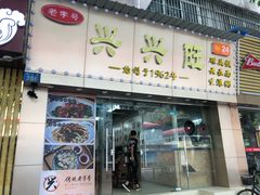 门面-兴兴旺·冬瓜盅·啫啫煲(西华路店)