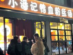 -小潘记鸭血粉丝汤